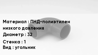 Отвод полиэтиленовый ПНД-полиэтилен низкого давления 32х1 угольник